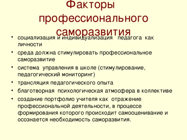 Психологические факторы учителя. Условия профессионального саморазвития педагога. Профессиональная самореализация педагога это. Саморазвитие личности педагога. Факторы профессионального саморазвития.