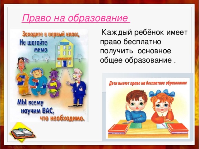 Право на образование  Каждый ребёнок имеет право бесплатно получить основное общее образование .