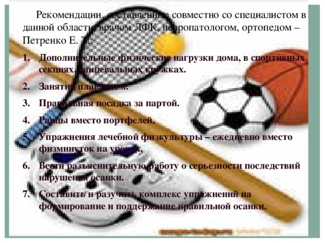 Рекомендации, составленные совместно со специалистом в данной области, врачом ЛФК, невропатологом, ортопедом – Петренко Е. Т.: