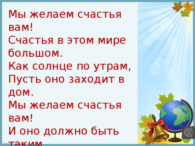 Песня некрасовой детский сад пожелай нам удачи. Мы желаем счастья вам текст. Текст песни мы желаем счастья вам. Мы желаем счастья вам Текс. Мы желаем счастья вам счастья в этом мире большом текст.