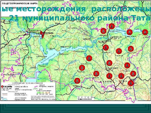 Нефтяные месторождения расположены на территории  21 муниципального района Татарстана