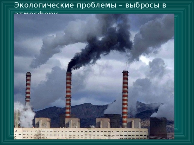 Экологические проблемы – выбросы в атмосферу