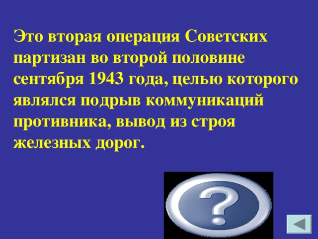 Это вторая операция Советских партизан во второй половине сентября 1943 года, целью которого являлся подрыв коммуникаций противника, вывод из строя железных дорог. «Концерт»