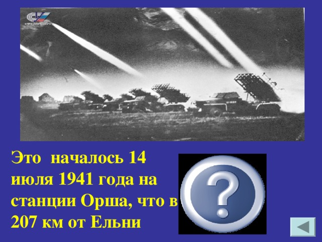 Это началось 14 июля 1941 года на станции Орша, что в 207 км от Ельни Применение «Катюши»- реактивной установки залпового огня