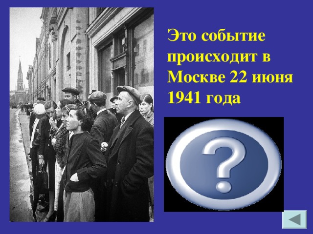 Это событие происходит в Москве 22 июня 1941 года  Москвичи слушают по радио выступление Левитана о вероломном нападении Германии на Советский Союз
