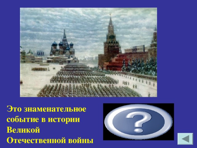 Это знаменательное событие в истории Великой Отечественной войны Военный парад в Москве 7 ноября 1941 г.