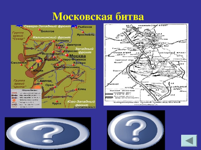Московская битва 30 сентября 1941 — 30 апреля 1942 30 сентября 1941 —4 декабря 1941 5 декабря 1941 - 20 апреля 1942