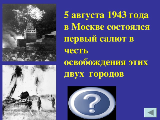 5 августа 1943 года в Москве состоялся первый салют в честь освобождения этих двух городов Белгород Орел