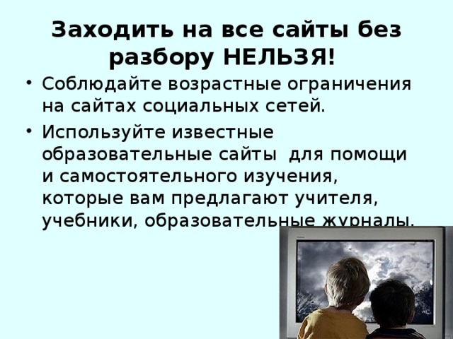 Заходить на все сайты без разбору НЕЛЬЗЯ!