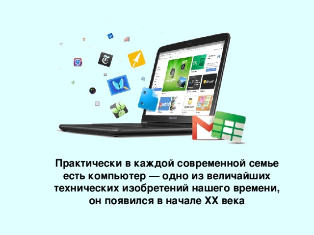 Практически в каждой современной семье есть компьютер — одно из величайших технических изобретений нашего времени, он появился в начале ХХ века