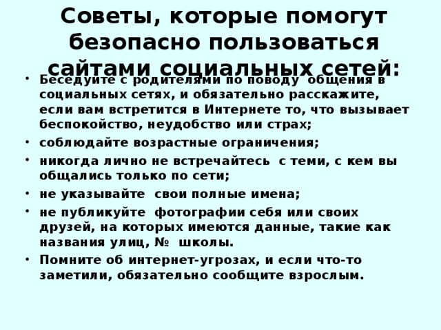 C оветы, которые помогут безопасно пользоваться сайтами социальных сетей: