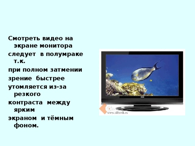 Смотреть видео на экране монитора следует в полумраке т.к. при полном затмении зрение быстрее утомляется из-за резкого контраста между ярким экраном и тёмным фоном.