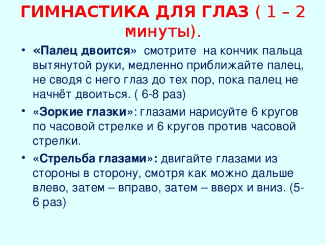 ГИМНАСТИКА ДЛЯ ГЛАЗ ( 1 – 2 минуты).