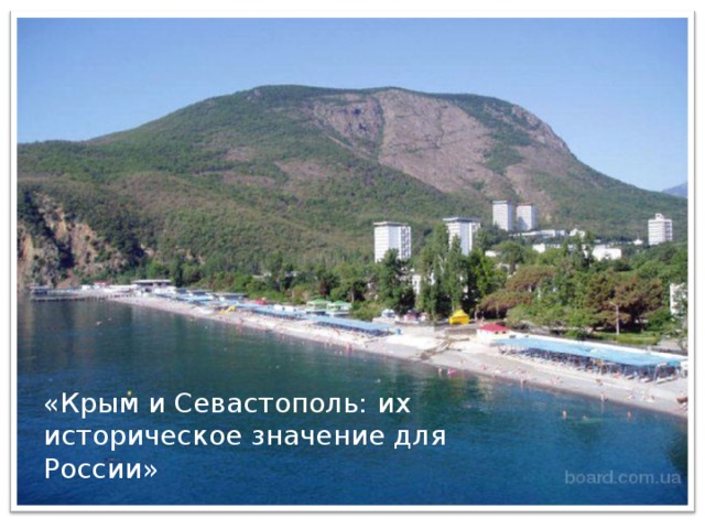 «Крым и Севастополь: их историческое значение для России»