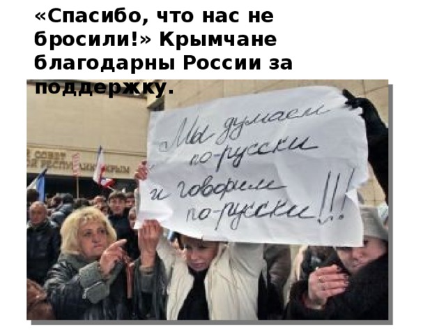 «Спасибо, что нас не бросили!» Крымчане благодарны России за поддержку.