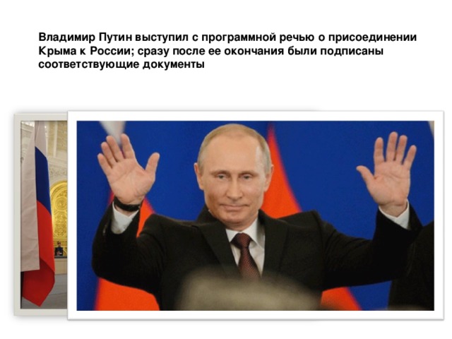 Владимир Путин выступил с программной речью о присоединении Крыма к России; сразу после ее окончания были подписаны соответствующие документы