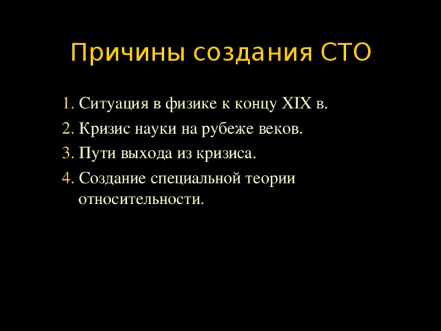 Причины создания СТО 1. Ситуация в физике к концу ХIХ в. 2. Кризис науки на рубеже веков. 3. Пути выхода из кризиса. 4. Создание специальной теории относительности.