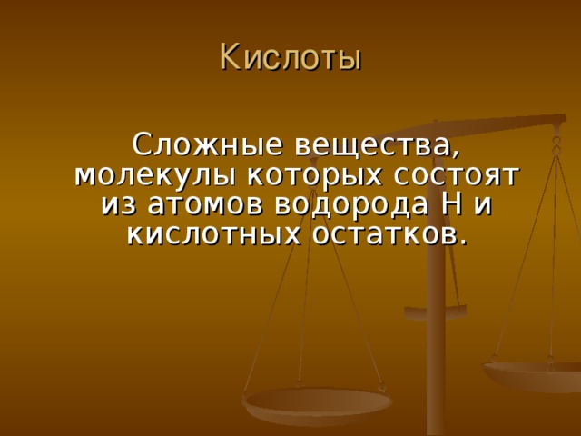 Кислоты  Сложные вещества, молекулы которых состоят из атомов водорода Н и кислотных остатков.