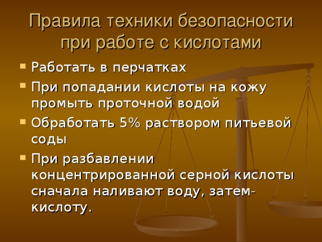 Правила техники безопасности  при работе с кислотами