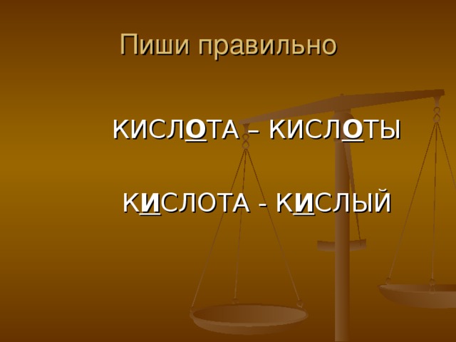 Пиши правильно  КИСЛ О ТА – КИСЛ О ТЫ    К И СЛОТА - К И СЛЫЙ