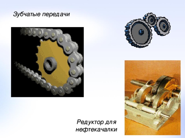 Зубчатые передачи Редуктор для нефтекачалки