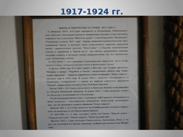 1917-1924 гг.