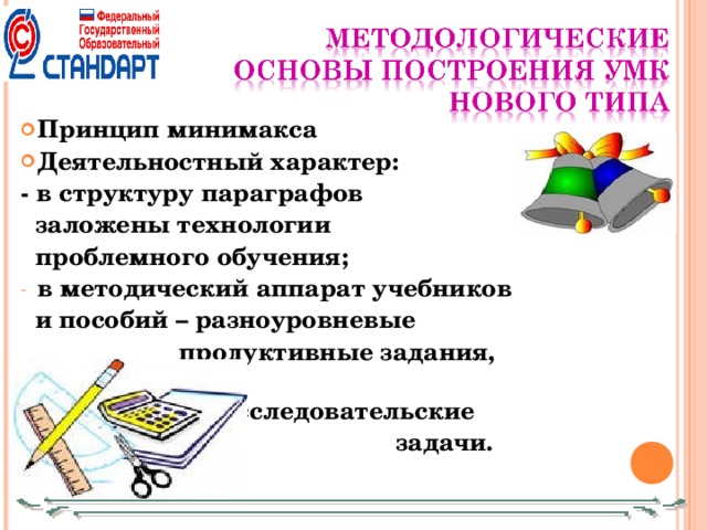 Принцип минимакса Деятельностный характер: - в структуру параграфов  заложены технологии  проблемного обучения; в методический аппарат учебников