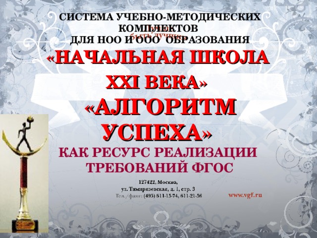 СИСТЕМА УЧЕБНО-МЕТОДИЧЕСКИХ КОМПЛЕКТОВ  ДЛЯ НОО И ООО ОБРАЗОВАНИЯ  «НАЧАЛЬНАЯ ШКОЛА  XXI ВЕКА»   «АЛГОРИТМ  УСПЕХА»  КАК РЕСУРС РЕАЛИЗАЦИИ  ТРЕБОВАНИЙ ФГОС