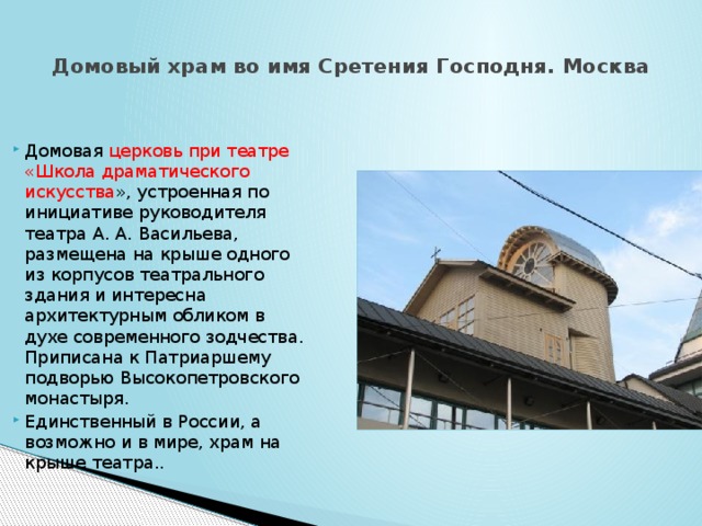 Домовый храм во имя Сретения Господня. Москва
