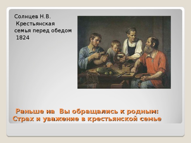 Картина солнцева крестьянское семейство перед обедом описание. Картина Солнцев Крестьянское семейство перед обедом.