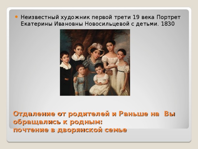 Неизвестный художник первой трети 19 века Портрет Екатерины Ивановны Новосильцевой с детьми. 1830