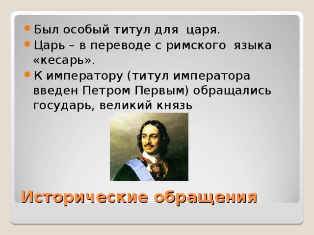 Был особый титул для царя. Царь – в переводе с римского языка «кесарь». К императору (титул императора введен Петром Первым) обращались государь, великий князь