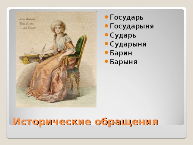 Пей государыня вино слушать. Сударь и сударыня обращение. Картинка обращения сударыня. Барыня Государыня.