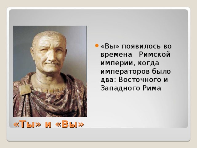 «Вы» появилось во времена Римской империи, когда императоров было два: Восточного и Западного Рима