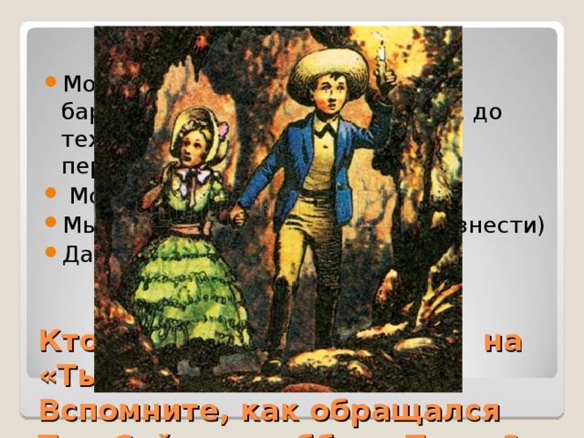 Молодой человек малознакомой барышне не может сказать «Ты», до тех пор, пока она не предложит перейти на «Ты»  Можно использовать фразы: Мы на 