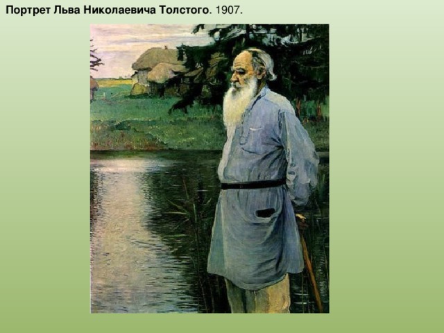 Портрет  Льва  Николаевича Толстого . 1907.