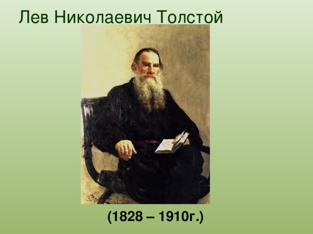 Лев Николаевич Толстой    (1828 – 1910г.)