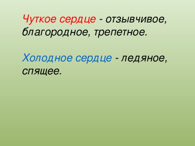 Чуткое сердце - отзывчивое, благородное, трепетное.  Холодное сердце - ледяное, спящее.