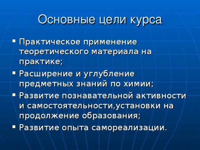 Основные цели курса