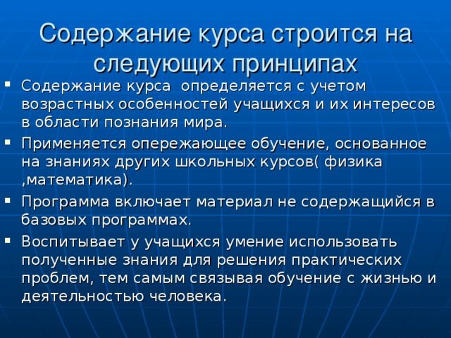 Содержание курса строится на следующих принципах