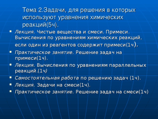 Тема 2.Задачи, для решения в которых используют уравнения химических реакций(5ч).