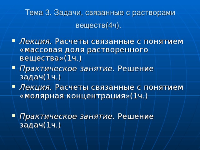 Тема 3. Задачи, связанные с растворами веществ(4ч).