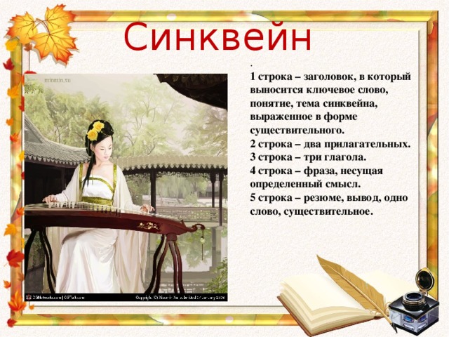 Синквейн .  1 строка – заголовок, в который выносится ключевое слово, понятие, тема синквейна, выраженное в форме существительного.  2 строка – два прилагательных.  3 строка – три глагола.  4 строка – фраза, несущая определенный смысл.  5 строка – резюме, вывод, одно слово, существительное.