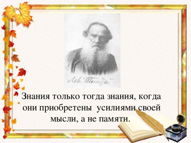 Знания только тогда знания, когда они приобретены  усилиями своей мысли, а не памяти.