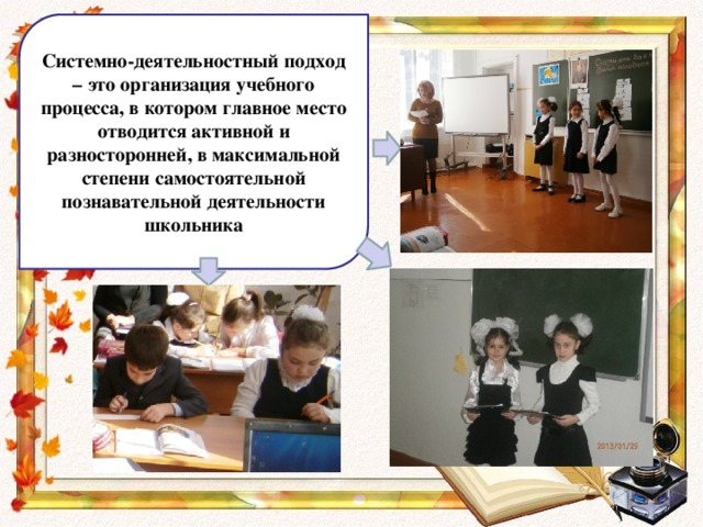 Системно-деятельностный подход – это организация учебного процесса, в котором главное место отводится активной и разносторонней, в максимальной степени самостоятельной познавательной деятельности школьника