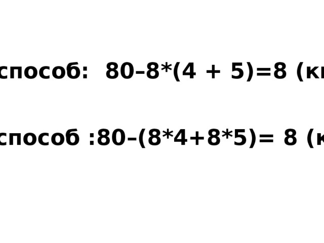 1 способ: 80–8*(4 + 5)=8 (кг) 2 способ :80–(8*4+8*5)= 8 (кг)
