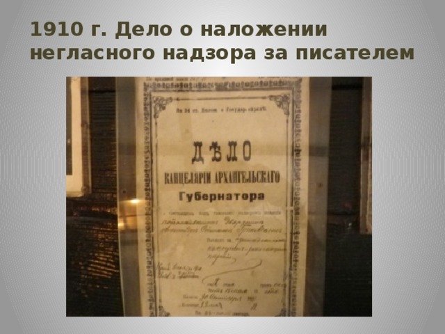 1910 г. Дело о наложении негласного надзора за писателем