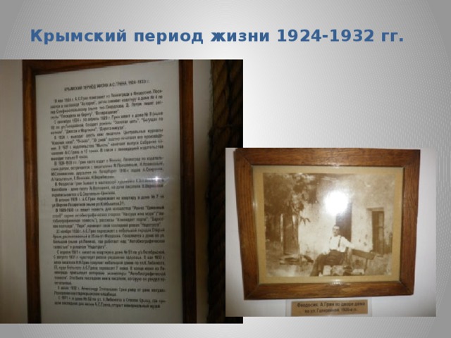 Крымский период жизни 1924-1932 гг.