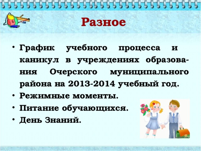 Разное График учебного процесса и каникул в учреждениях образова-ния Очерского муниципального района на 2013-2014 учебный год. Режимные моменты. Питание обучающихся. День Знаний.