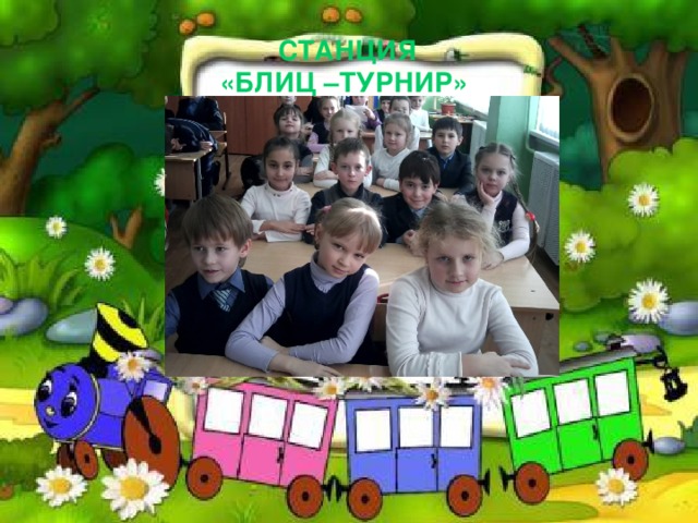 СТАНЦИЯ «БЛИЦ –ТУРНИР»